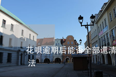 花唄逾期后能否全部還清？影響及解決方法